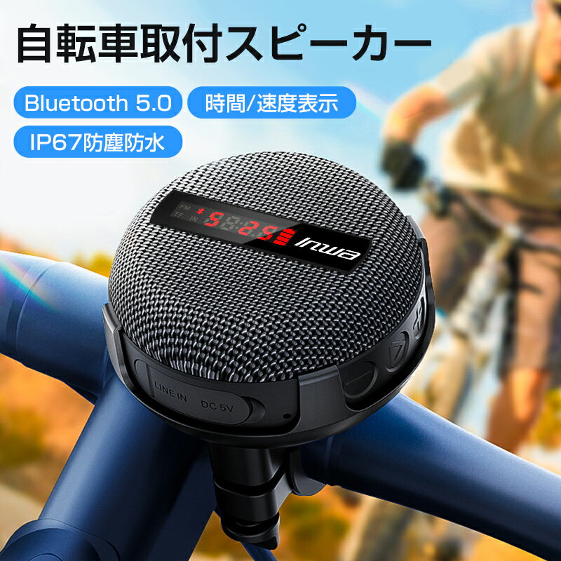 Bluetooth 5.0スピーカー LEDディスプレイ 量/走行速度表示 防水防塵/ハンズフリー通話/自転車取付/USB Type-C充電/IPX7防水 ポータブル 自転車用 IPX7防水コンパクト Bluetoothスピーカー IPX67完全防水 USB-C充電/低音強化/TWS対応/マイク内蔵