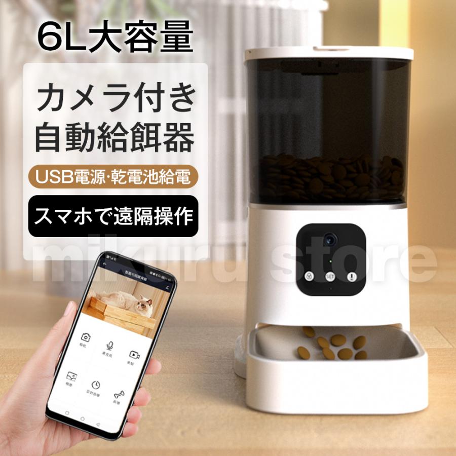 自動給餌器 猫 犬 ネコ イヌ 自動餌やり機 ペットカメラ 留守番 2WAY給電 6L大容量 スマホ対応 定時定量 1日8回 オートペットフィーダー 双方向音声