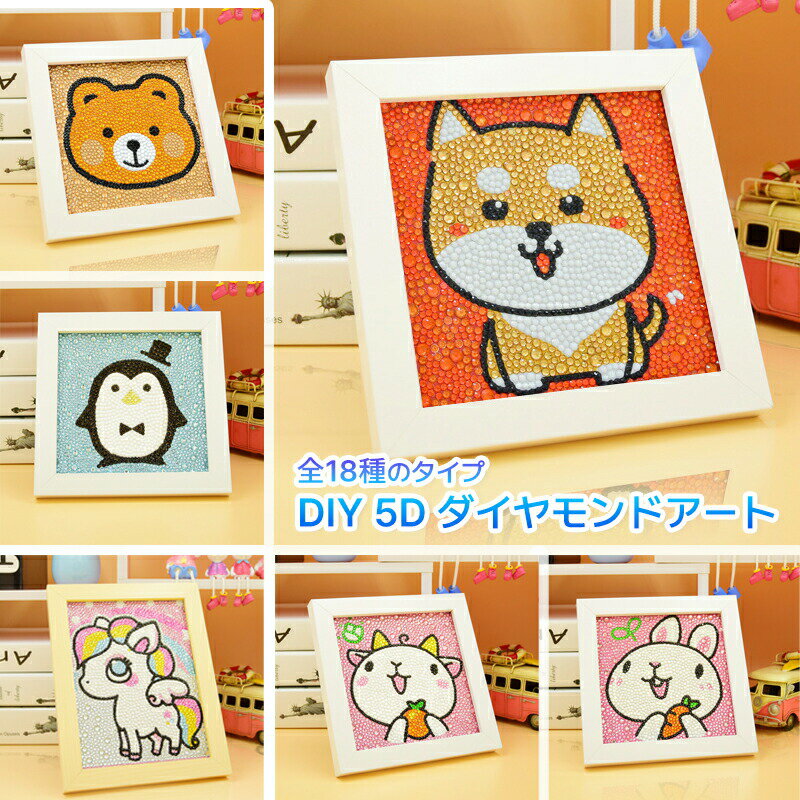 楽天エーギー　ショップDIY 5D ダイヤモンドアート ダイヤモンド刺繍 フレーム付き ラインストーン 大人と子供のDIY 制作キット 初心者 ビーズアート タイプ 絵画 夏休み 工作キット ダイヤモンド絵画 刺繍キット 親子DIY 手芸 アート 工作