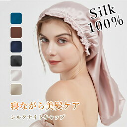 シルク ナイトキャップ ロング ナイトキャップ シルク キャップ シルク100% シルクナイトキャップ ロングヘア用 筒型デザイン 脱落にくい 枝毛・寝癖防止 美髪 髪質改善 就寝用 産後用 誕生日 プレゼント