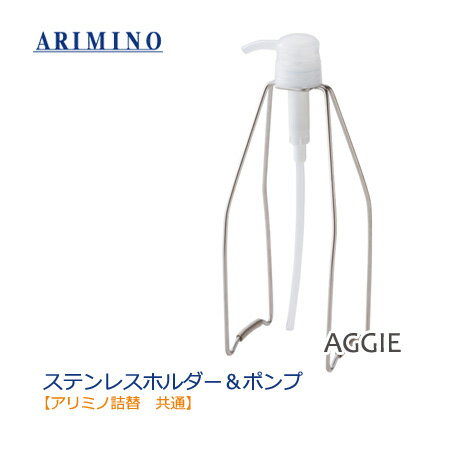 アリミノ　ステンレスホルダー＆ポンプ　1000mlサイズ共通　詰替用　リフィル　arimino　※口径25mmタイプ（サイズ要確認）