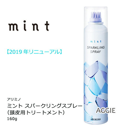 アリミノ ミント スパークリングスプレー 160g（頭皮用洗い流さないトリートメント）炭酸配合の冷気で爽感地肌ケア【arimino】2019年リニューアル