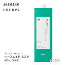 アリミノ シェルパ　ベースエイドミスト　800mL　詰替用　洗い流さないヘアトリートメント　arimino