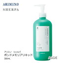 アリミノ シェルパ　ボンドメモリアリキッド　500mL　ヘアトリートメント　arimino