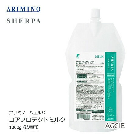 アリミノ シェルパ　コアプロテクトミルク　1000g 詰替用　洗い流さないヘアトリートメント　arimino