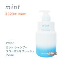 アリミノ ミント シャンプー フローズンリフレッシュ　550mL　NEW（2023年版）【arimino】爽快感No.1　ひんやりシャンプー