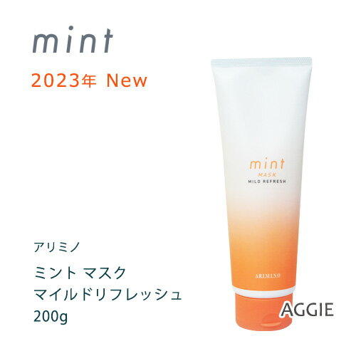 アリミノ ミント マスク マイルドリフレッシュ　200g　NEW（2023-2024年版）スカルプ・ヘアトリートメント【arimino】速乾サラサラ　集中ケアマスク