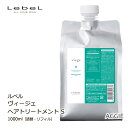 ルベル ヴィージェ ヘアトリートメント S 1000mL 詰替・リフィル