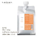 ルベル ヴィージェ ヘアトリートメント V 1000mL 詰替・リフィル
