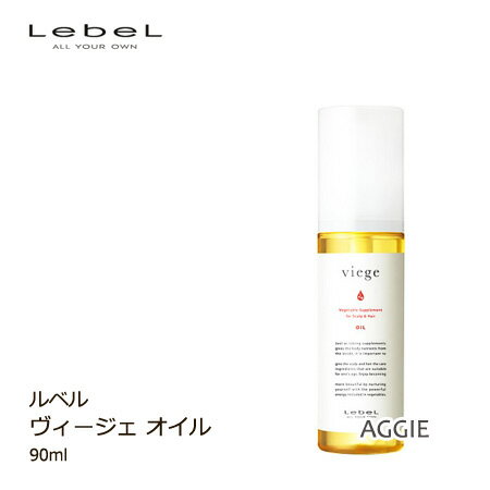 ルベル ヴィージェ オイル 90mL　ヘアトリートメント