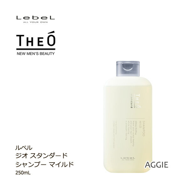 ルベル THE O ジオスタンダード シャンプー マイルド 250ml＜頭皮＆髪用シャンプー＞