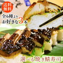 大箱 選べる3本!!【送料込み】ごま味噌焼き鯖寿司 穴子...