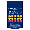 【限定大幅値下げ中】＼ポイント最大25％UP DEAL／よくばりビタミン ＆ 鉄 亜鉛 サプリ 銅 GABA 120粒 テアニン マルチビタミン ミネラル 栄養機能食品 (15種の栄養成分) 4粒中に GABA100mg テアニン200mg サプリ サプリメント