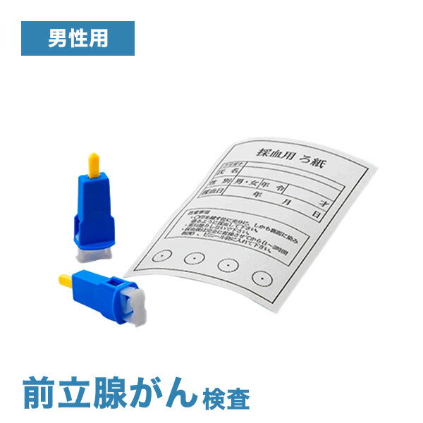 商品概要 名称 前立腺がん（PSA） 検査所有日数 検体到着後、約2週間程度（※土日祝除く） 区分 日本製・医療機器 販売元 株式会社ヘルスウェーブジャパン 広告文責 丸一物産株式会社連絡先：0120-43-4893 【Self Dock Club】検査キット前立腺がん検査(PSA)【Self Dock Club】郵送検査キット 前立腺がん(PSA) 　 　 　50歳以上の男性の多い前立腺がんの検査です。 　【PSA】という前立腺から分泌される物質の血中濃度を調べます。 　健常な状態では低濃度ですが、疾患があると高濃度になります。 　検査キットは、『フルサービス（在宅での検体採取⇒全国集荷＆クール便搬送(または郵送)⇒衛生検査所等での 　分析、結果報告）』の提供となります。(一部商品を除く。) 　検査方法や検査所の変更に伴い、商品パッケージが変更になる場合がござい ます。