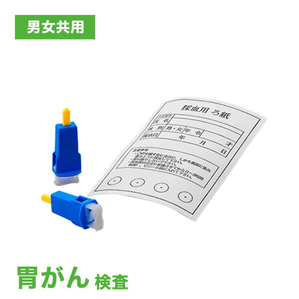 商品概要 名称 胃がん(ペプシノゲン) 検査所有日数 検体到着後、約2週間程度（※土日祝除く） 区分 日本製・医療機器 販売元 株式会社ヘルスウェーブジャパン 広告文責 丸一物産株式会社連絡先：0120-43-4893 【Self Dock...