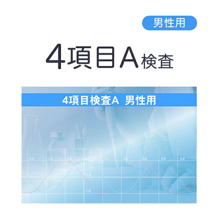 性病検査 男性用4項目セットA（B型肝炎・C型肝炎・エイズ・梅毒） 郵送検査サービス【さくら検査研究所】【定形外郵…