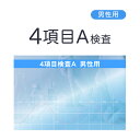 性病検査 男性用4項目セットA（B型肝炎・C型肝炎・エ