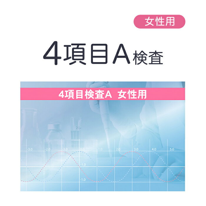 性病検査 女性用4項目セットA（B型肝炎・C型肝炎・エイズ・梅毒） 性病郵送検査サービス【さくら検査研究所】【定形外郵便対象外】【p-..