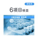 【最大2000円OFFクーポンあり】性病検査 男性用6項目検査 郵送検査サービス（エイズ・梅毒・淋菌・トリコモナス・カンジダ・クラミジア） 性病郵送検査サービス【さくら検査研究所】【ネコポス・定形外郵便不可】【p-up】