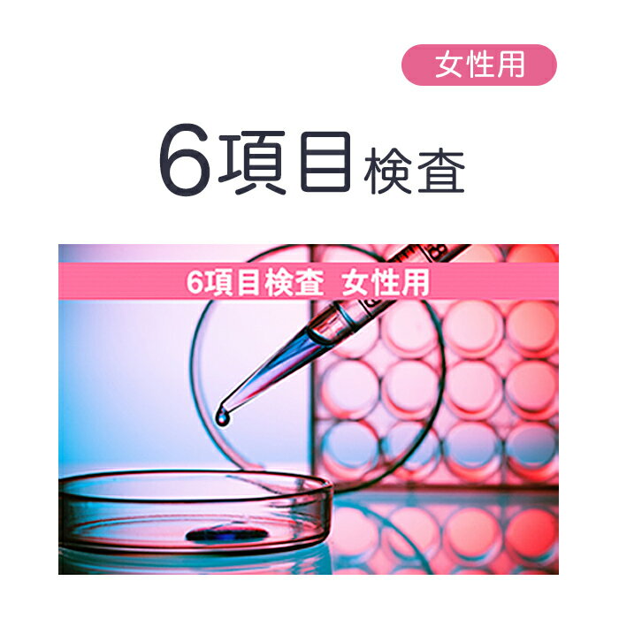 性病検査 女性用6項目郵送検査サービス（ HIV エイズ・梅毒・淋菌・トリコモナス・カンジダ・クラミジ..