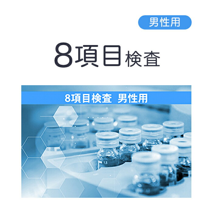 性病検査 男性用8項目検査 郵送検査サービス（B型肝炎・C型肝炎・エイズ・梅毒・淋菌・トリコモナス・カンジタ・クラ…