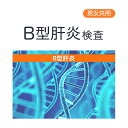 【最大2000円OFFクーポンあり】B型肝炎郵送検査サービス 男女兼用 【さくら検査研究所】【ネコポス・定形外郵便不可】【p-up】