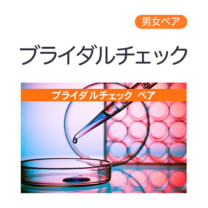 楽天ハートフル健美店【ペア】ブライダルチェック 性病郵送検査サービス【さくら検査研究所】【ネコポス・定形外郵便不可 】【p-up】