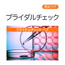 商品概要 名称 ブライダルチェック(ペア) 検査所有日数 検体を返送してから約1週間で検査結果を郵送いたします。公式サイトで確認も可能です。 区分 日本製・医療機器 販売元 株式会社メディック 広告文責 丸一物産株式会社連絡先：0120-43-4893