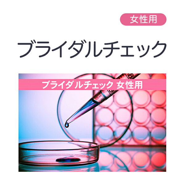 性病検査 女性用ブライダルチェック 性病郵送検査サービス【さくら検査研究所】【ネコポス・定形外郵便不可 】【p-up】