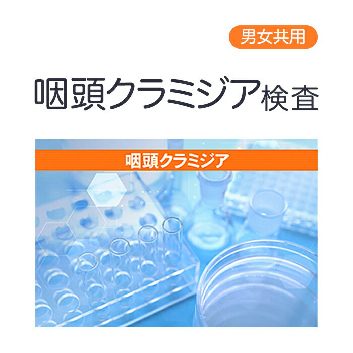 【期間限定ポイント5倍!4/23 20:00 - 4/28 1:59】【男女兼用】咽頭クラミジア　性病郵送検査サービス【さくら検査研究所】【ゆうパケット・定形外郵便対不可】【p-up】