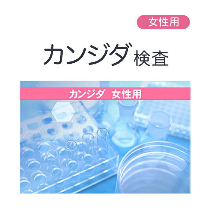 【期間限定ポイント5倍!4/23 20:00 - 4/28 1:59】【女性用】カンジタ　性病郵送検査サービス【さくら検査研究所】【ゆうパケット・定形外郵便不可】【p-up】