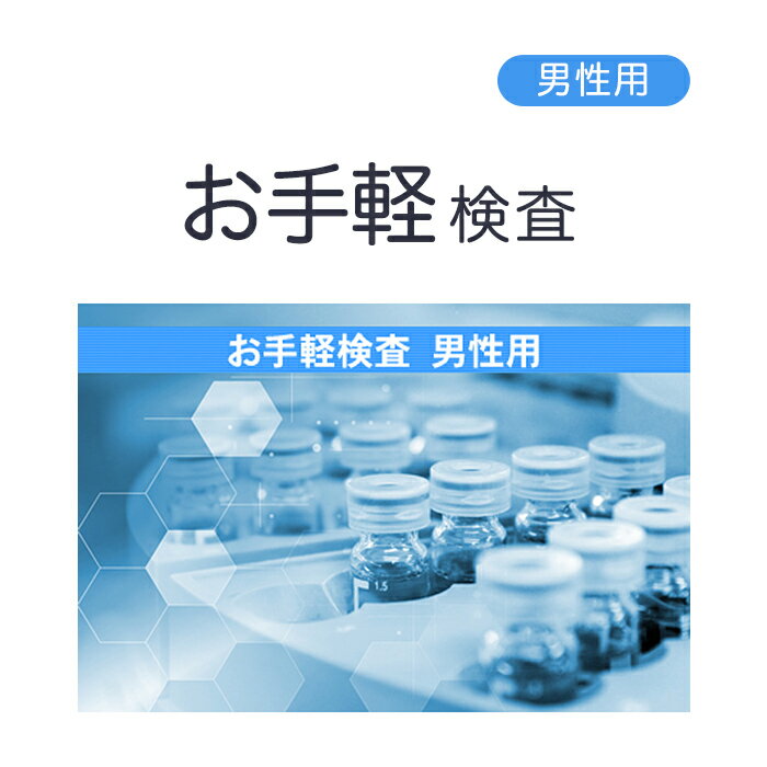 商品概要 名称 お手軽セット( 男性用 ) 【セット内容】 ・ 淋菌 ・クラミジア 検査所有日数 検体を返送してから約1週間以内に検査結果をEメール、郵送いたします。 区分 日本製・医療機器 販売元 株式会社メディック 広告文責 丸一物産株式会社連絡先：0120-43-4893 CELLSEEFit 性病検査キットSTD-4+のど2種セット（男性用）