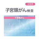 子宮頸がん　郵送検査サービス【さくら検査研究所】【ゆうパケット・定形外郵便不可】【p-up】