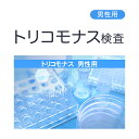 【最大2000円OFFクーポンあり】性病検査 男性用トリコモナス 郵送検査サービス【さくら検査研究所】【ネコポス・定形外郵便不可】【p-up】