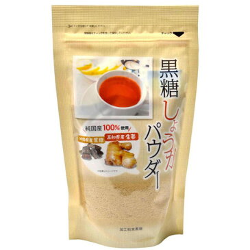 【最大2000円OFFクーポンあり】【純国産100%】黒糖しょうがパウダー 250g【p-up】