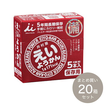 【5%OFFクーポン!4/23 20:00-4/28 1:59】【特価品(※賞味期限5年未満)】【まとめ買いでお得セット】えいようかん(5本入×20箱セット)【井村屋】【P2】◇ 防災用品 避難セット 防災グッツ 災害 地震対策 非常用品 ◇