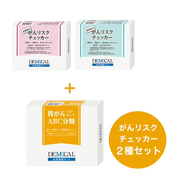 胃がんリスクチェック ABC分類 ＋ がんリスクチェッカー（男性用or女性用）セット◇DEMECAL（デメカル） 郵送検査サービス キット ピロリ菌 委縮性胃炎【p-up】
