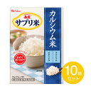 商品情報 5箱セットはこちら＞＞ 特定原材料7品目不使用になりました カルシウムとその補給を助けるビタミンDを、国産の精白米に独自技術でコーティング。 炊飯時に混ぜて炊くだけで、味も見た目もほとんど変えずに、手軽にカルシウム補給ができます。 1箱で約4kg分のお米に利用可能。専用スプーン付き。【保存方法】直射日光を避け、湿気の少ない涼しい場所に保管してください。 内容量 50g(25g×2)×10箱セット 原材料・成分 白米(国産)、デキストリン、でんぷん、砂糖／貝カルシウム、クエン酸、ビタミンD3●アレルギー表示：該当なし 栄養成分表示 エネルギー 157kcalたんぱく質 1.3～3.1g脂質 0.1～0.9g炭水化物 35.8g食塩相当量 0.03～0.11gカルシウム 2500mgビタミンD 5.0～18.0μg1箱(50g)当たりリン 47mg(分析値)カリウム 39mg(分析値) 賞味期限製造後13ヶ月 ご注意■日数の経過により本品の色が変わることがありますが、品質には問題ありません。■本品を加えてよくまぜ合わせていただいた際に、白く濁ることがありますが、品質には問題ありません。■開封後は虫のつかないように注意し、早めにお使いください。 メーカー ハウスウェルネスフーズ 広告文責 丸一物産株式会社（0120-43-4893）