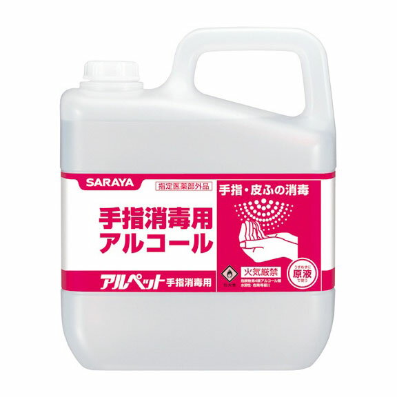 速乾性 アルコール除菌 ★ アルペット手指消毒用 5L【サラ