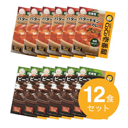 【COCO壱番屋】低糖質レトルトカレー12食詰合せ【6食×2種】ビーフカレー バターチキンカレー 保存食 糖質オフ 糖質制限 低糖質カレー ダイエット レトルト ココイチ 備蓄【p-up】