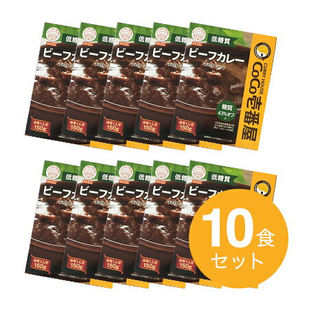 【COCO壱番屋】低糖質レトルトカレー ビーフカレー【10食セット】保存食 糖質オフ 糖質制限 低糖質カレー ダイエット レトルト ココイチ 備蓄【p-up】