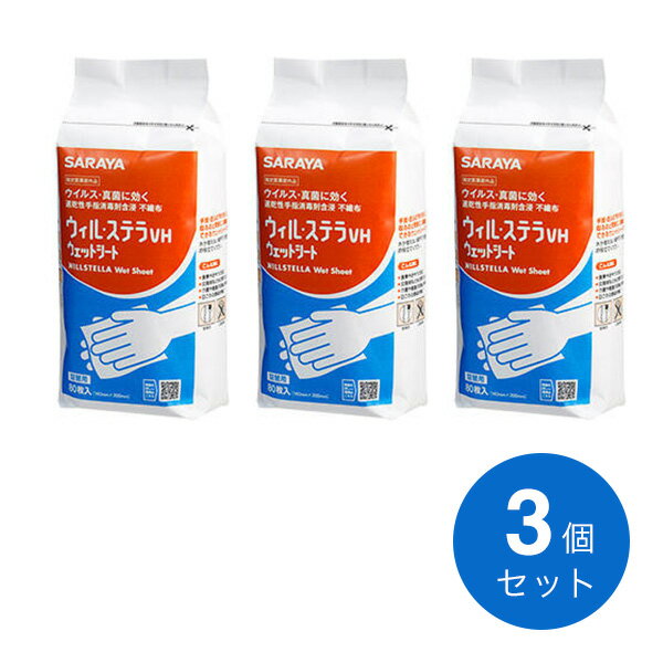 【送料無料】サラヤ saraya ウィル ステラVHウェットシート80枚詰替え 3個セット ノロウイルス対策 消毒剤 ウェットティッシュ 不織布 除菌 洗浄 清潔 衛生 予防 エタノール含浸ガーゼ 衛生用品 携帯用 除菌シート ウィルステラ【p-up】