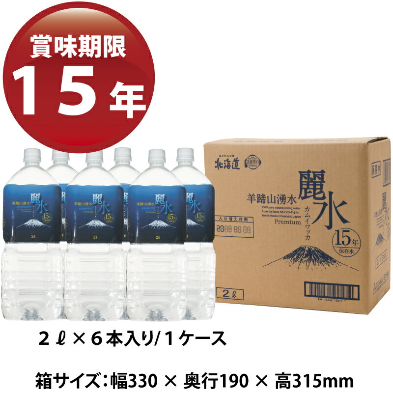 国内最長15年保存水【カムイワッカ麗水15年】 2L×6本/箱【p-up】 1