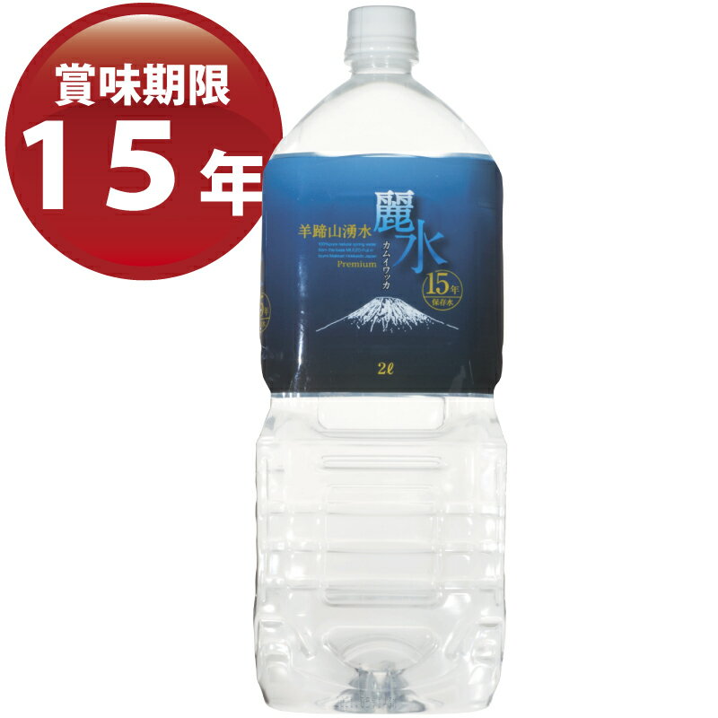 国内最長15年保存水【カムイワッカ麗水15年】 2L×6本/箱【p-up】 2