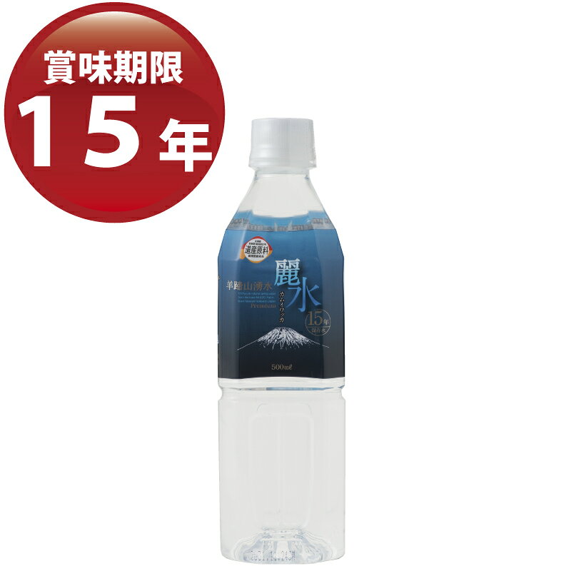 国内最長15年保存水【カムイワッカ麗水15年】 500mL×24本/箱【p-up】 aginglavolte-10009237 ハートフル健美店 サンプル画像2