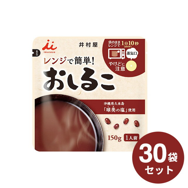 【まとめ買いでお得セット】井村屋 レンジで簡単 おしるこ 30袋セット お汁粉 しるこ 和菓子 和 スイーツ 小豆 簡単調理【P2】