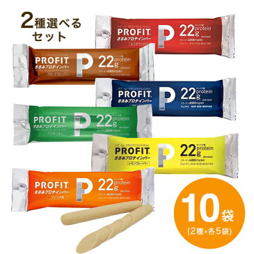 PROFIT（プロフィット）ささみ プロテインバー 選べる2種×各5袋（10袋セット）ブラックペッパー コンソメ レッドペッパー レモン バジルソルト スモークフレーバー【p-up】