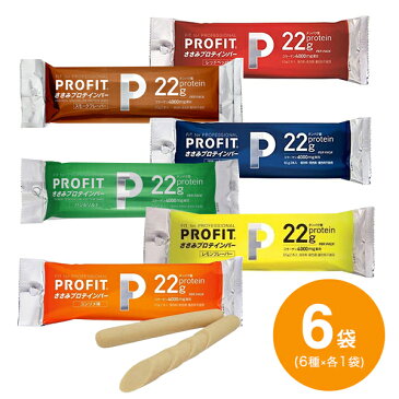 PROFIT（プロフィット）ささみ プロテインバー 6種×各1袋（6袋セット）ブラックペッパー コンソメ レッドペッパー レモン バジルソルト スモークフレーバー【p-up】