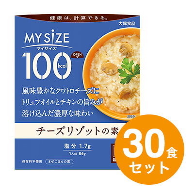 100kcalマイサイズチーズリゾットの素（30食セット） 150g 10食×3 【大塚食品】【P2】