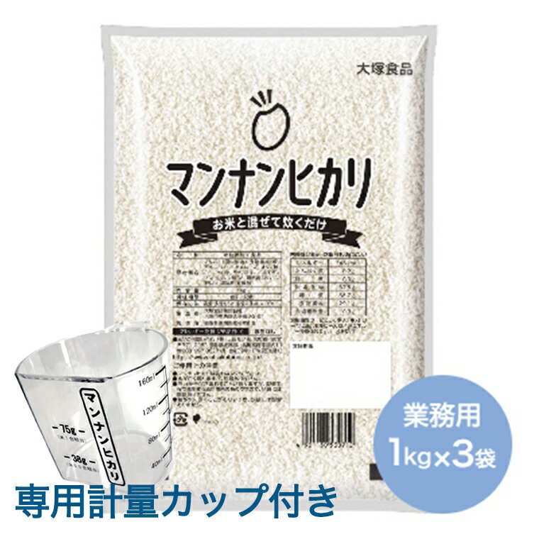 楽天ハートフル健美店【まとめ買いでお得セット】 マンナンヒカリ 【業務用（ 1kg ）】×3袋セット カロリー調整お米 糖質オフ 糖質制限 カロリーカット 大塚食品 健康 ダイエット ヘルシー 食物繊維 こんにゃく 糖質コントロール【P2】